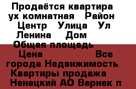 Продаётся квартира 2 ух комнатная › Район ­ Центр › Улица ­ Ул. Ленина  › Дом ­ 118 › Общая площадь ­ 62 › Цена ­ 1 650 000 - Все города Недвижимость » Квартиры продажа   . Ненецкий АО,Варнек п.